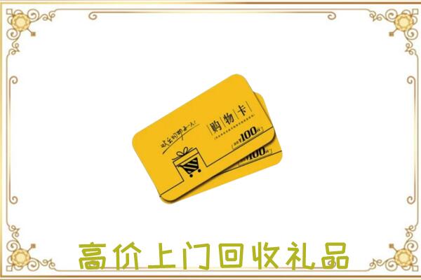 泉州周边回收购物卡