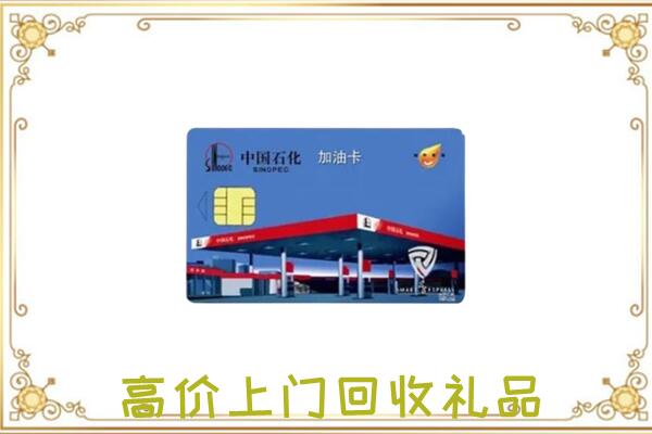 泉州附近回收加油卡